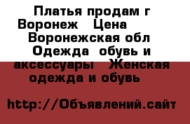 Платья продам г Воронеж › Цена ­ 600 - Воронежская обл. Одежда, обувь и аксессуары » Женская одежда и обувь   